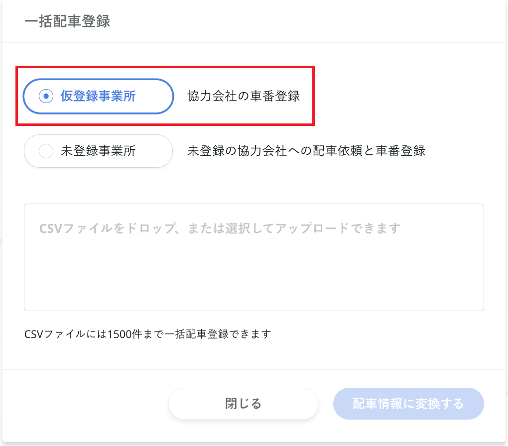 仮登録事業所の一括配車(車番登録) 機能追加」のお知らせ｜ハコベル